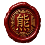 Benjamin Shyong wax seal (熊)
